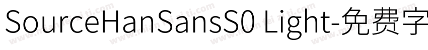 SourceHanSansS0 Light字体转换